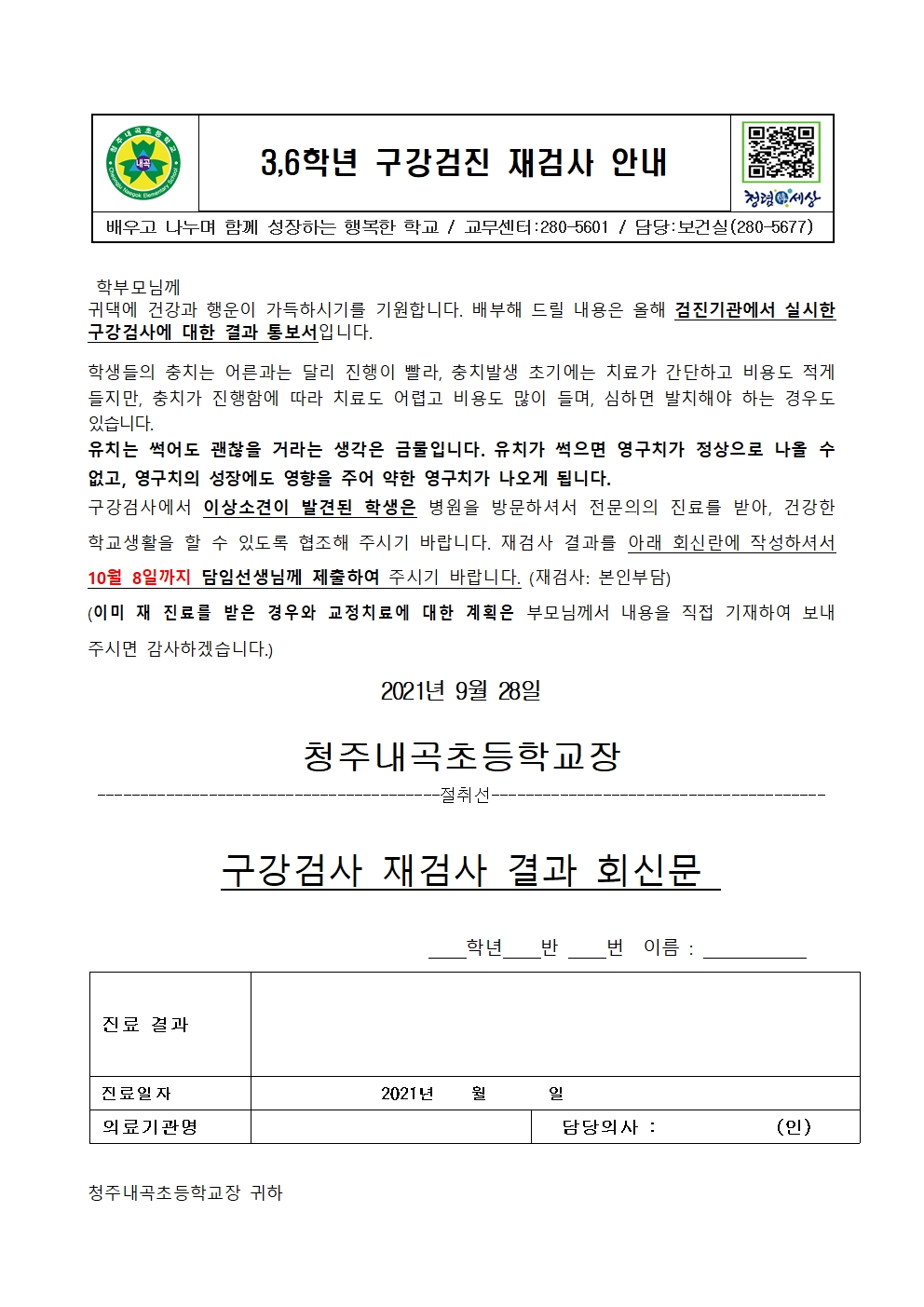 3.6학년 구강검진 재검진 안내문001