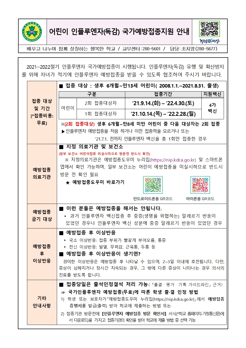 어린이 인플루엔자 국가예방접종 안내001