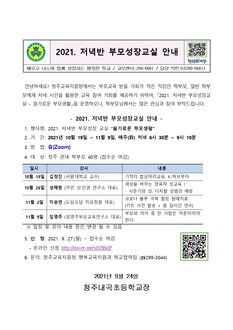 2021. 저녁반 부모성장교실 안내001