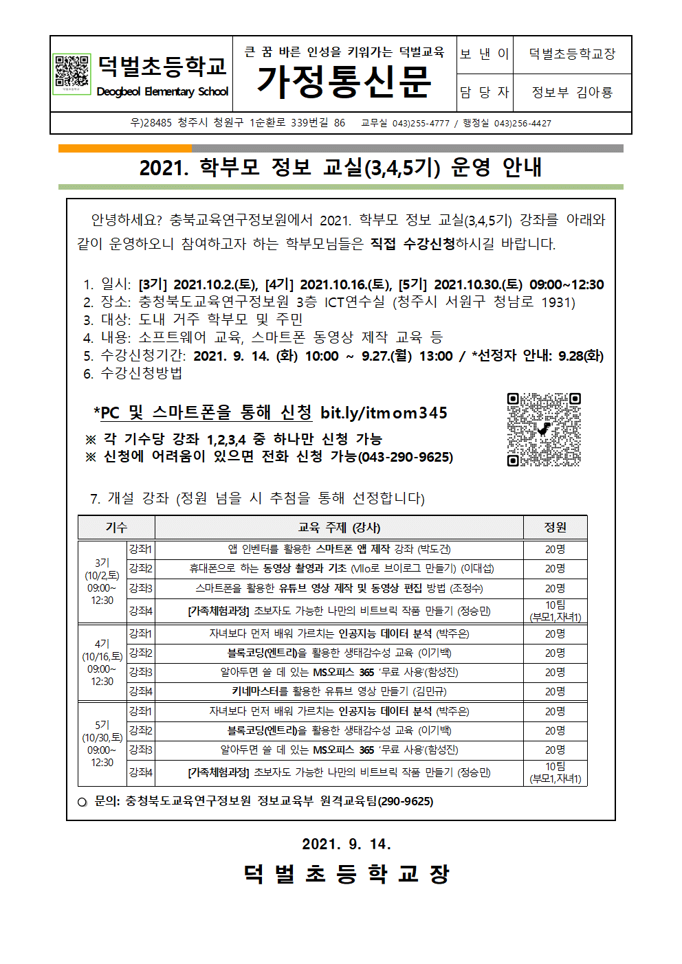 2021. 학부모 정보 교실(3,4,5기) 운영 안내 가정통신문001