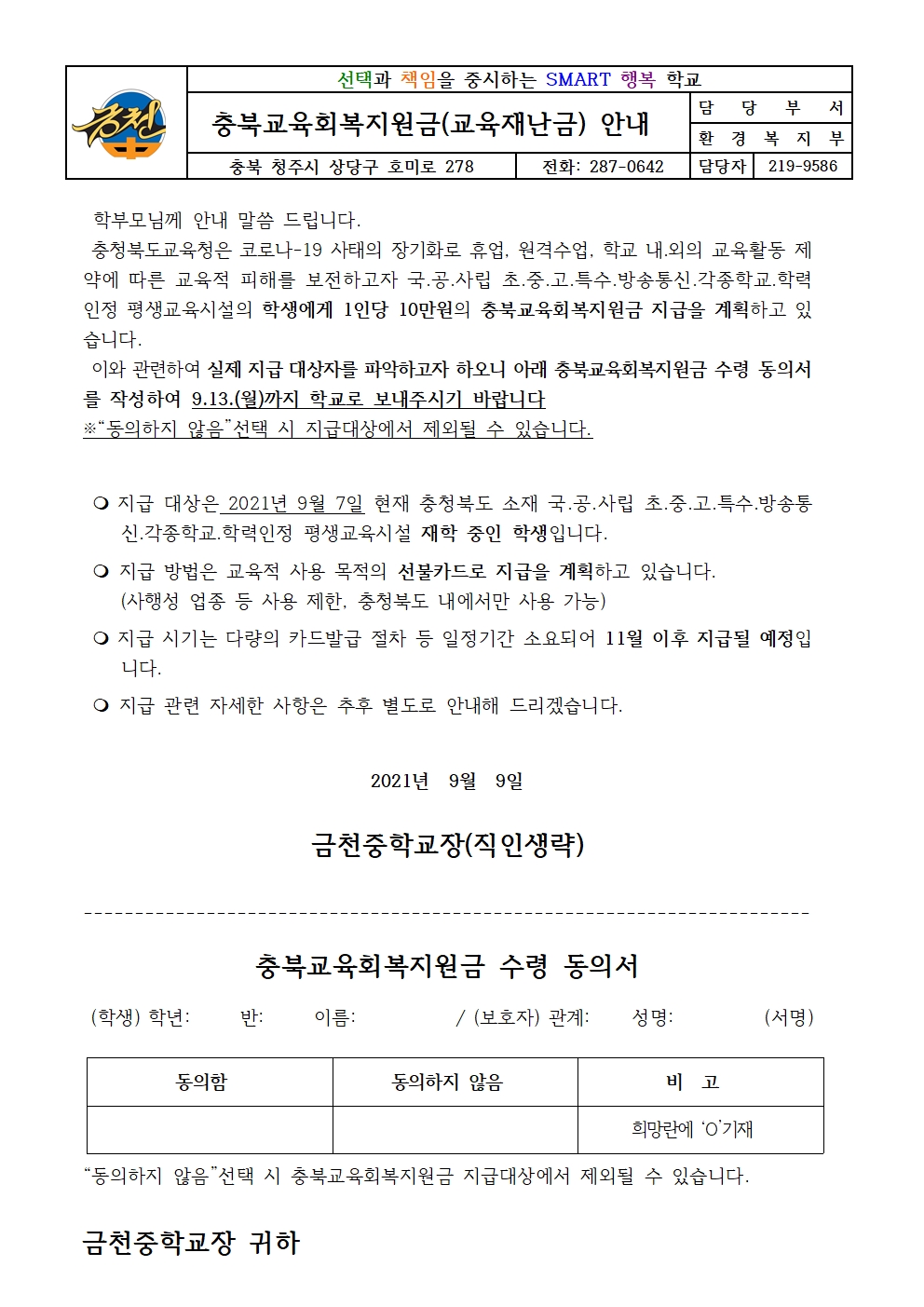 2021. 충북교육회복지원금(교육재난금) 안내 가정통신문001