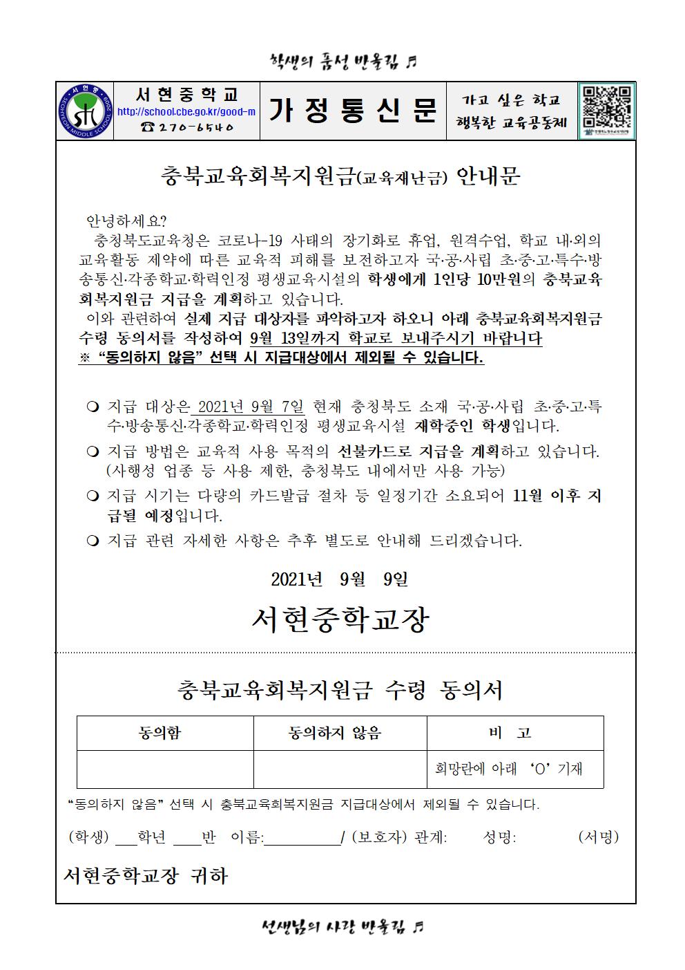 (가정통신문)충북교육회복지원금 안내001