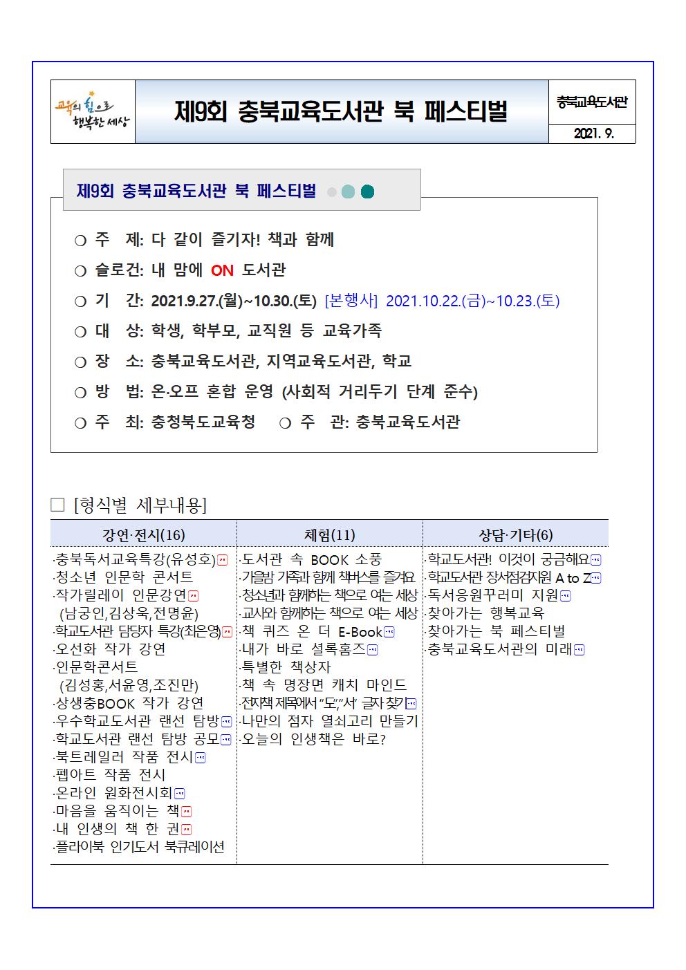 충청북도교육도서관 학교도서관지원부_제9회 충북교육도서관 북 페스티벌 안내(요약)001