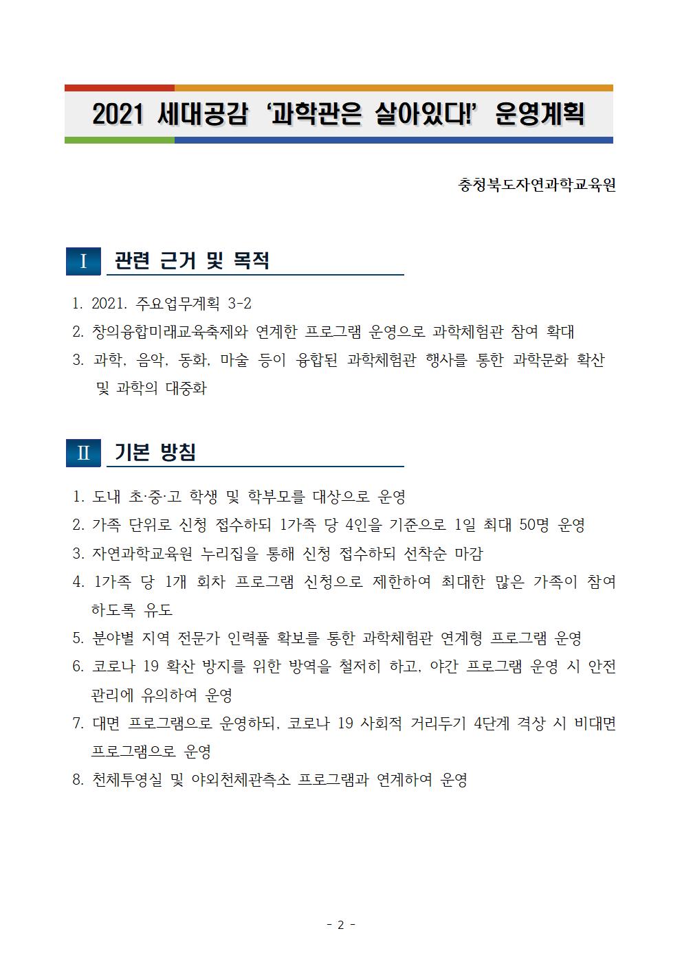 2021. 세대공감 과학관은 살아있다 운영 계획002