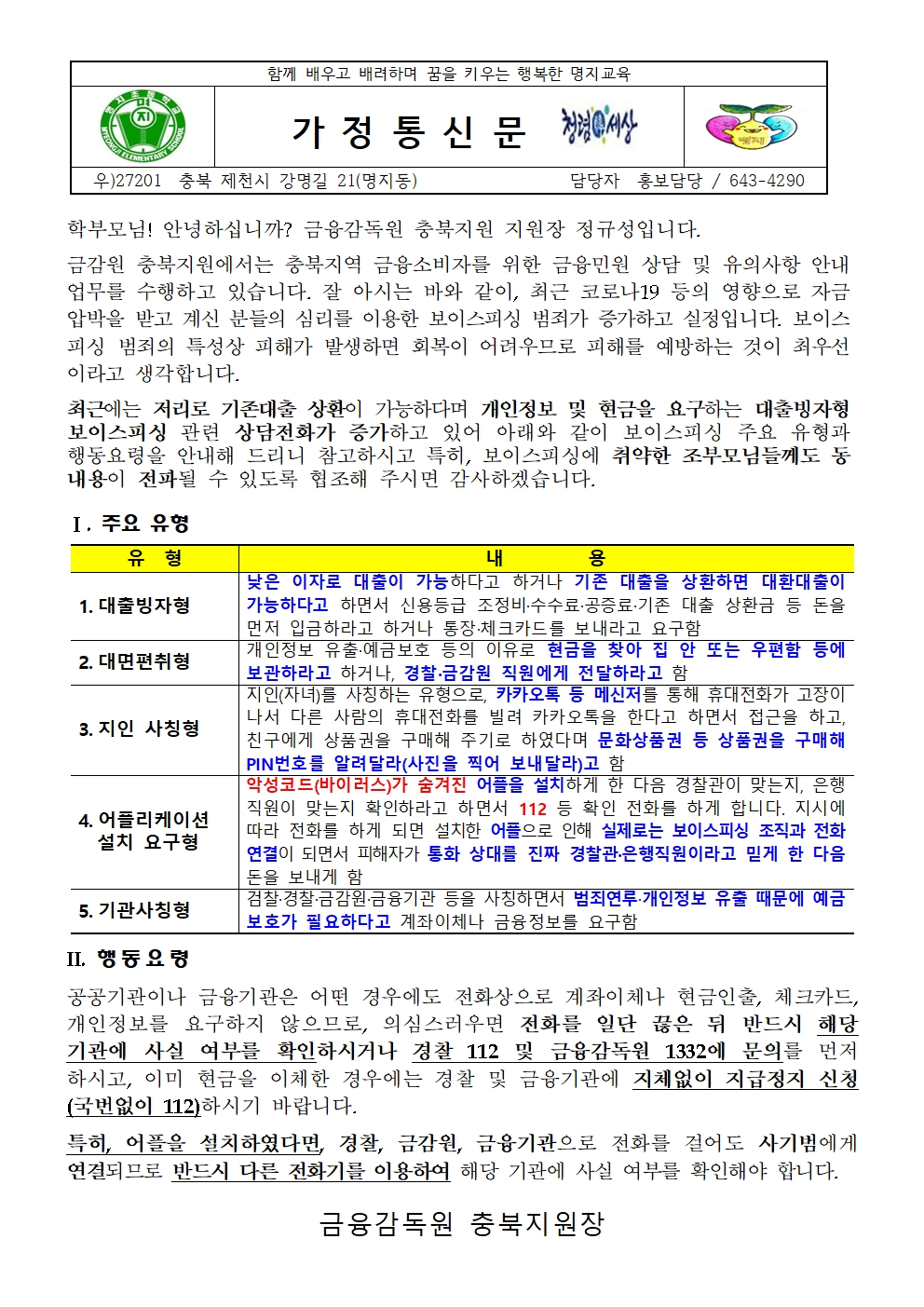 보이스피싱 피해 예방 안내 가정통신문001