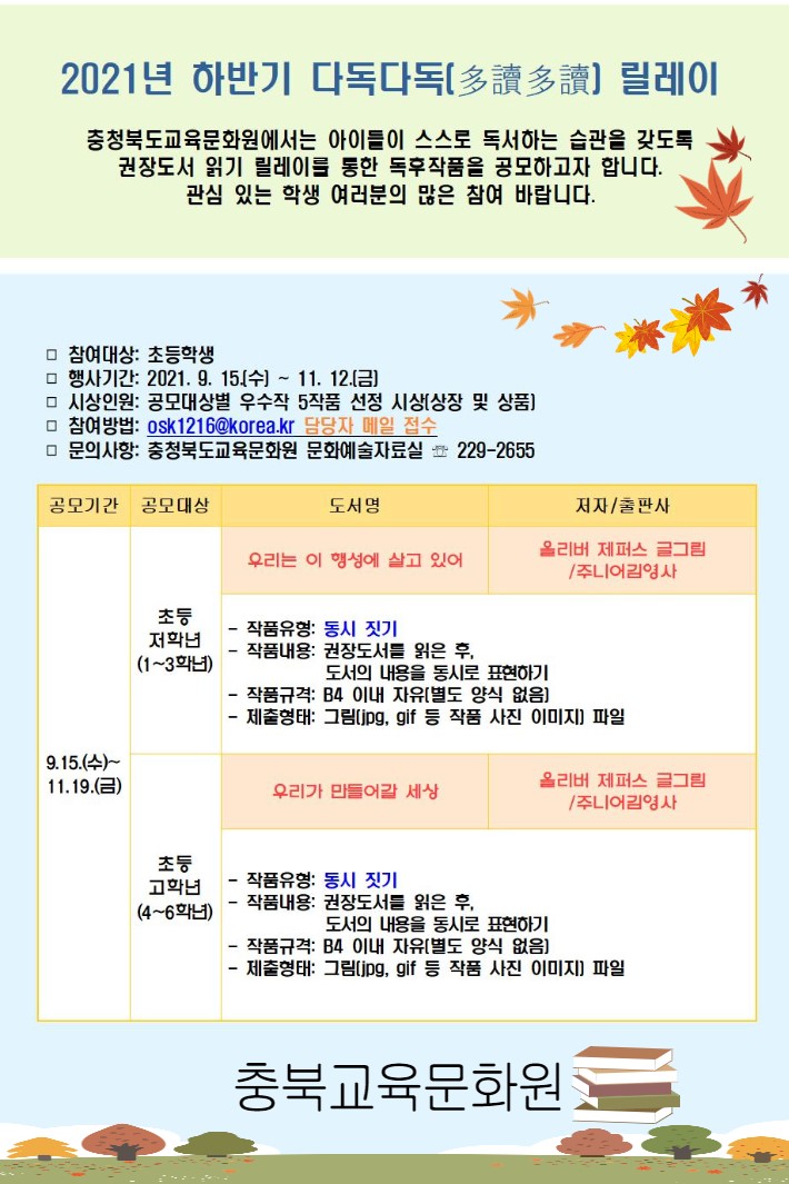 [내수초등학교-9197 (첨부) 충청북도교육문화원 문화예술과] 2021 하반기 다독다독 안내문(다독다독 릴레이)
