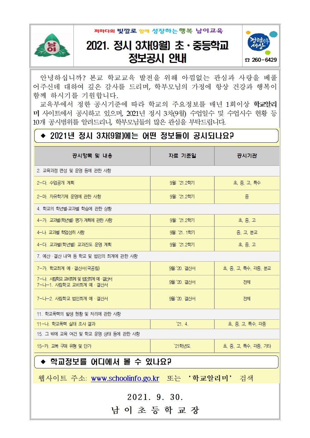 2021. 정시 3차(9월) 초ㆍ중등학교 정보공시 안내 가정통신문001
