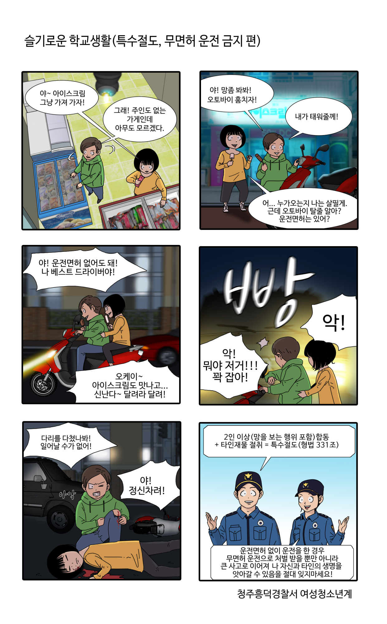 [오송초등학교-8938 (첨부) 청주흥덕경찰서 여성청소년과] 슬기로운 학교생활 2편