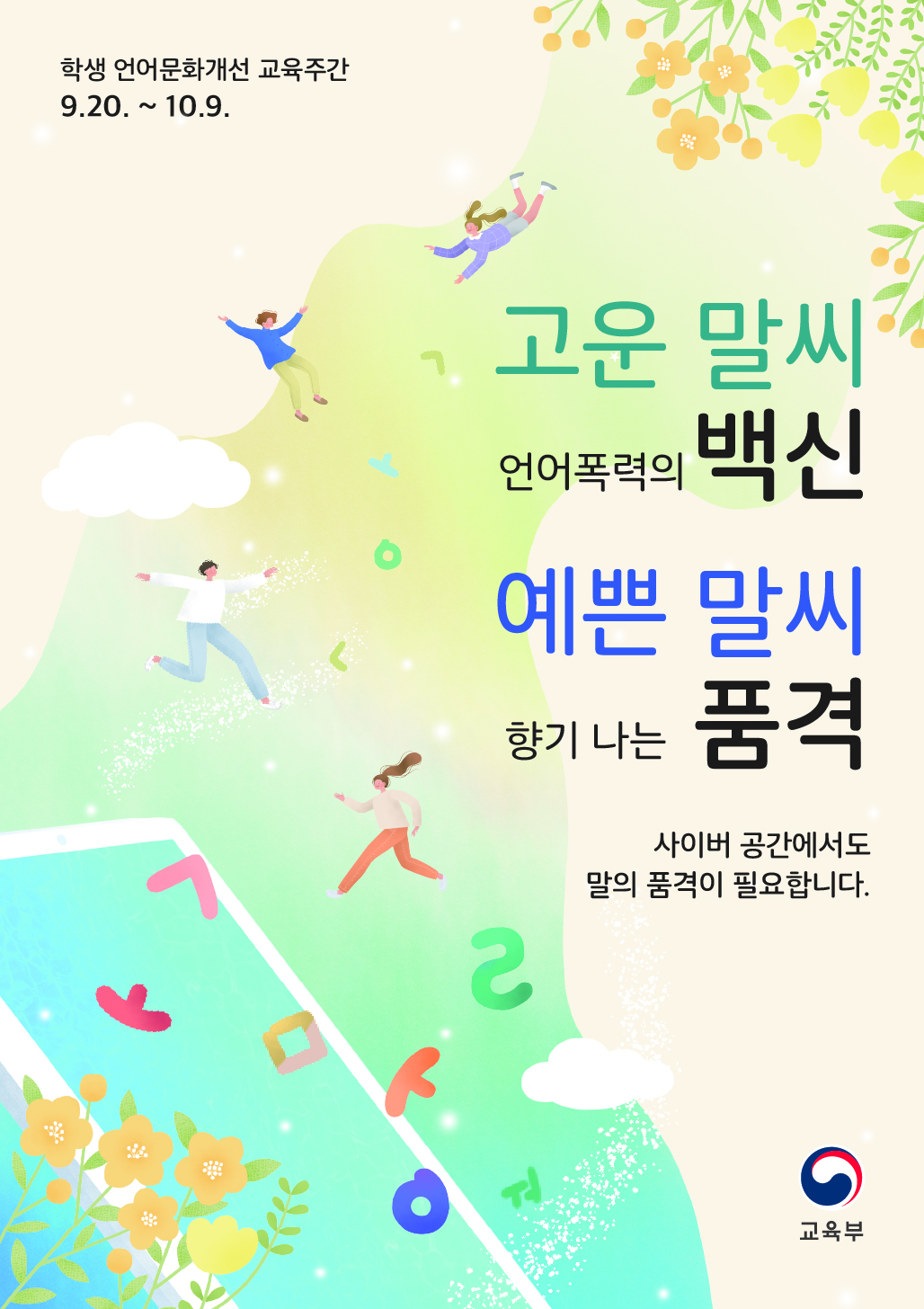 [오송초등학교-8977 (첨부) 충청북도교육청 학교자치과] 사이버 언어폭력 예방 포스터