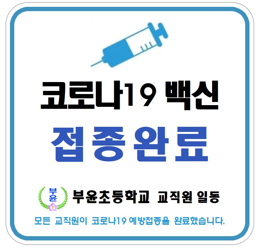 코로나19 접종완료