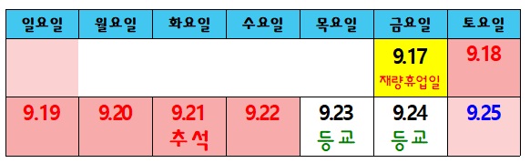 부윤초 9.17 재량휴업일