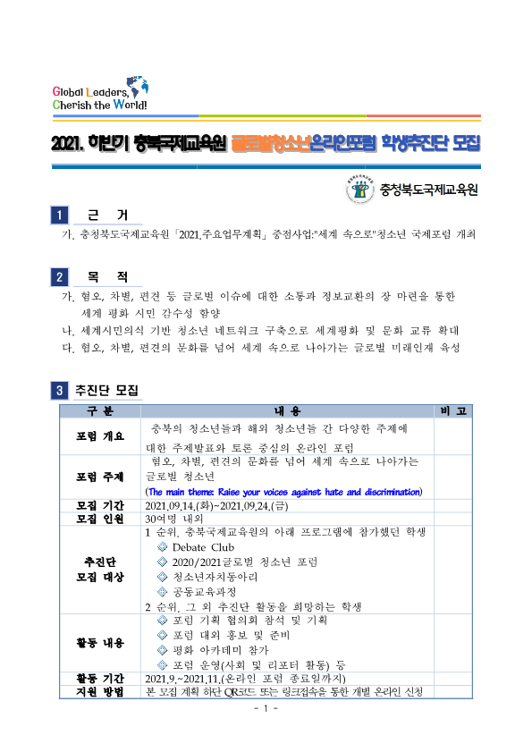 충청북도국제교육원 연수부_2021. 하반기 글로벌청소년온라인포럼 학생추진단 모집_1