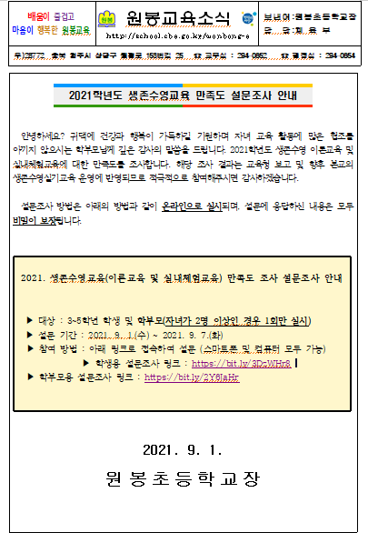 2021. 생존수영실기교육 만족도 설문 조사 안내 사진