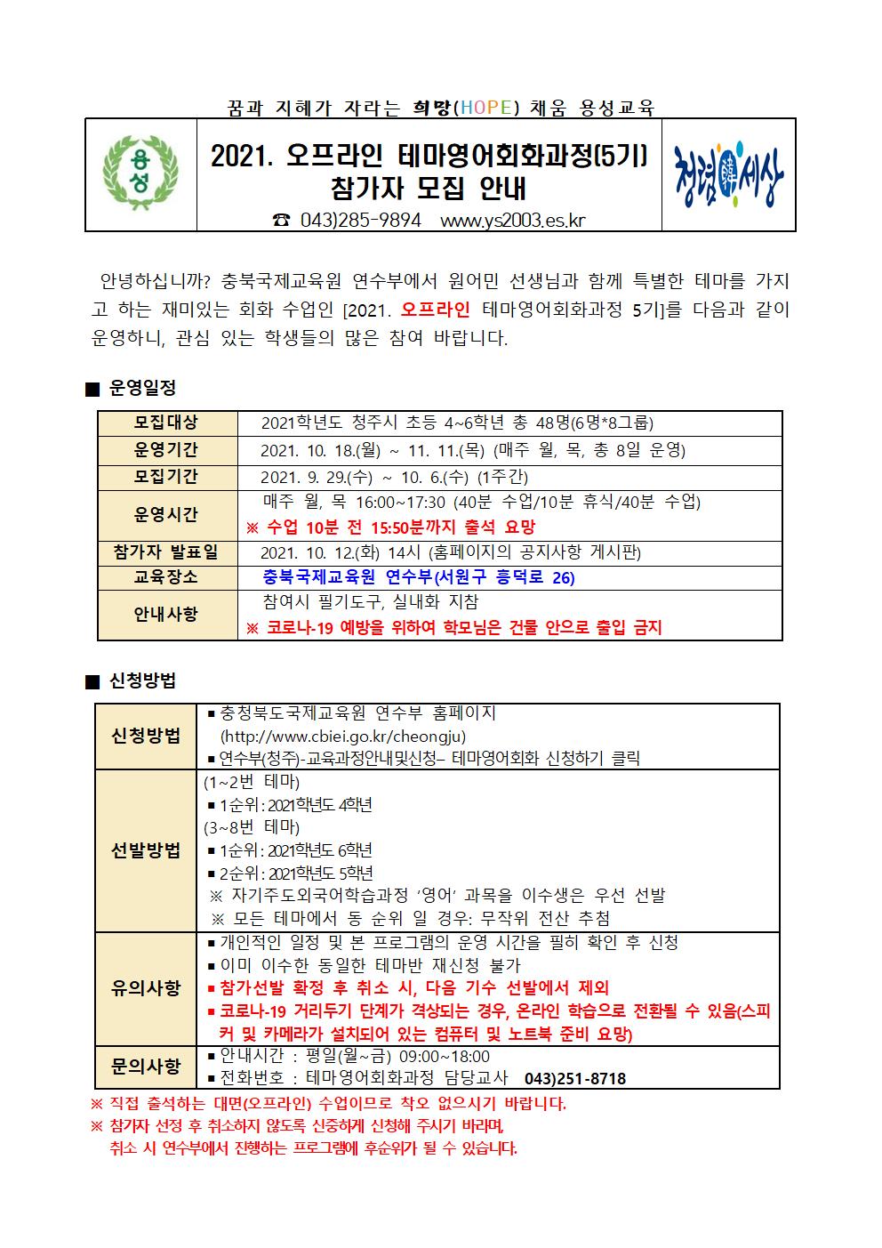 2021. 오프라인 테마영어회화과정(5기) 참가자 모집 안내장001