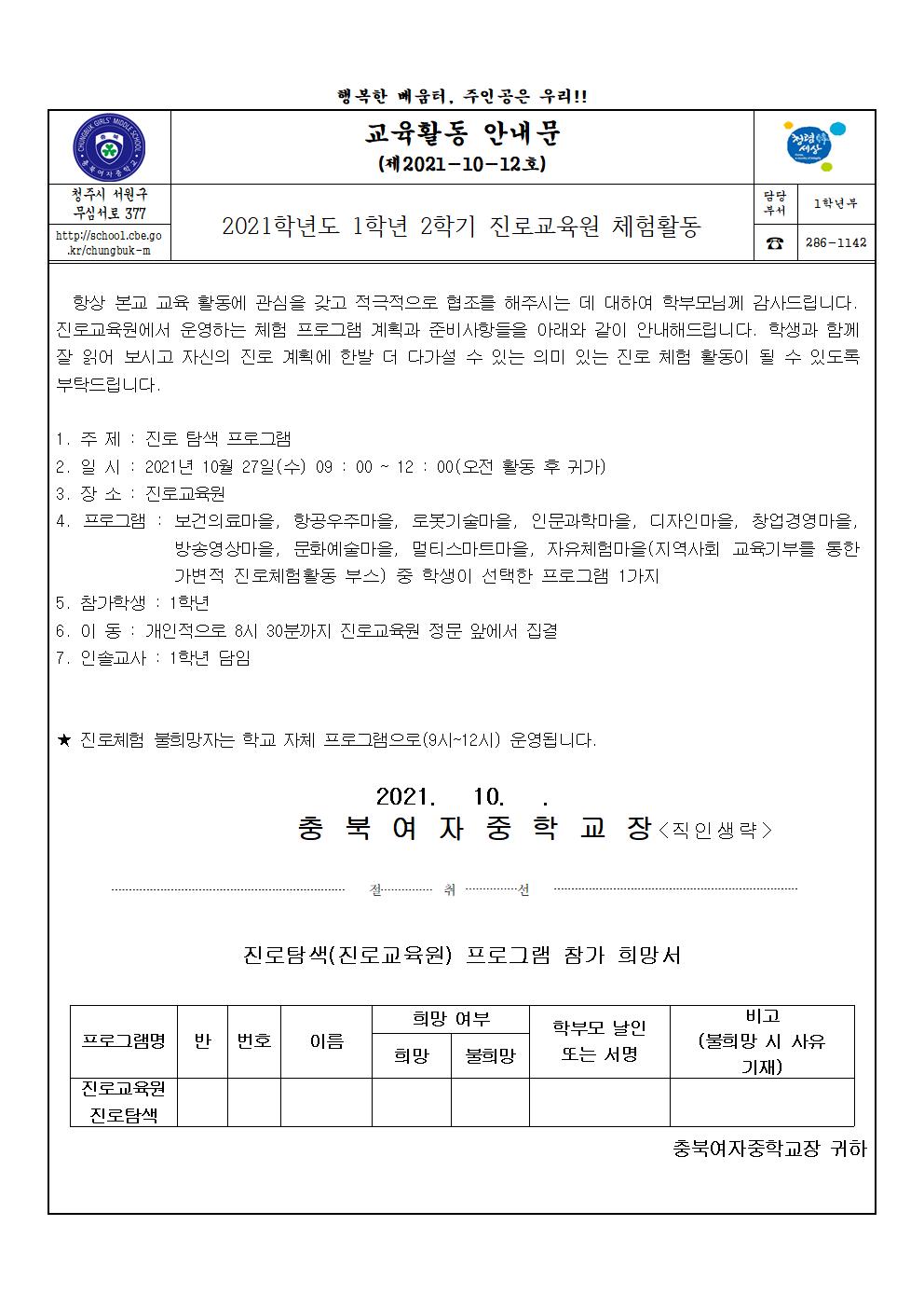 2021. 2학기 꿈틔움 진로체험활동 가정통신문001