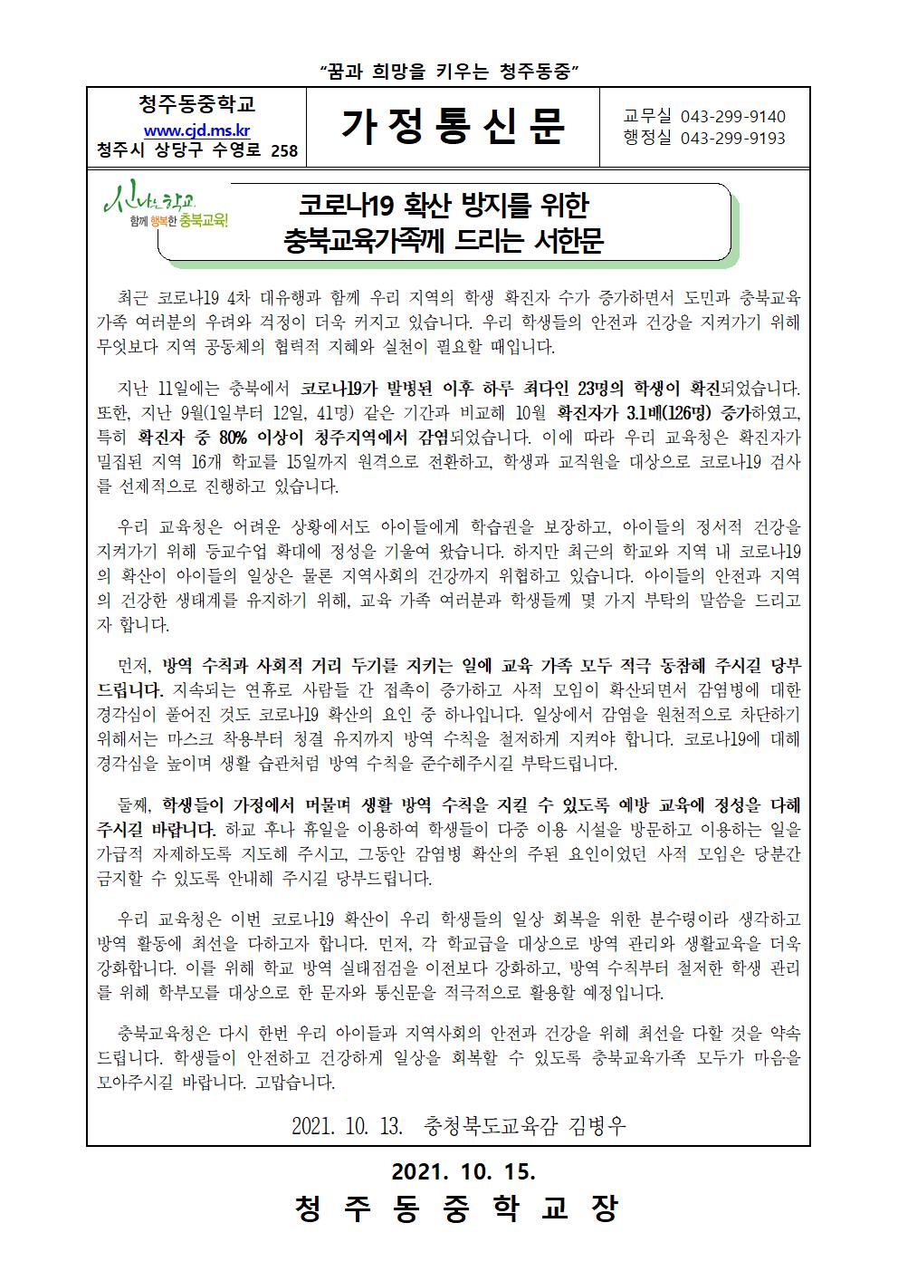 코로나19 확산 방지를 위한 교육감 서한문 가정통신문(1)001