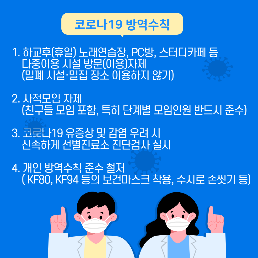 코로나방역수칙