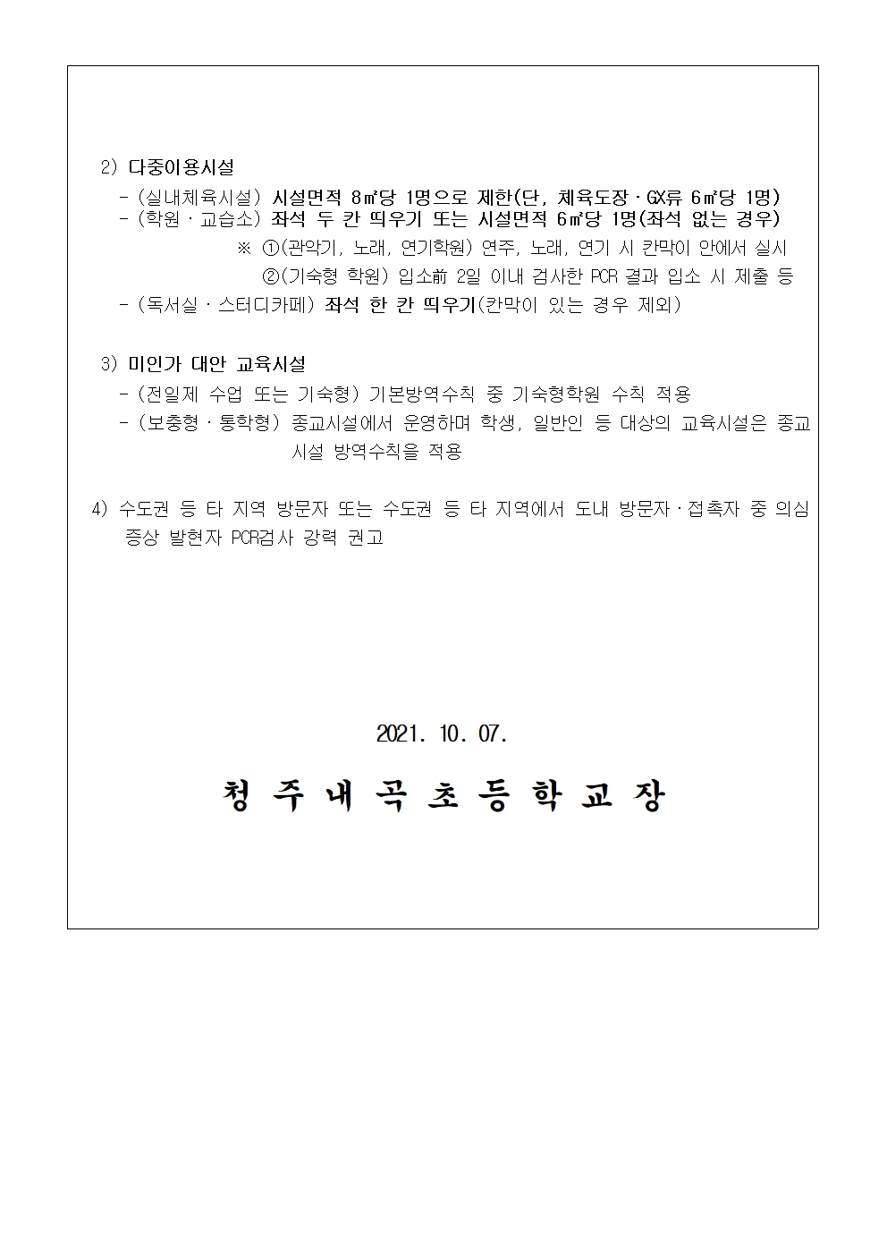 코로나19 확산에 따른 감염예방 및 강화된 사회적 거리두기 연장 안내 가정통신문002