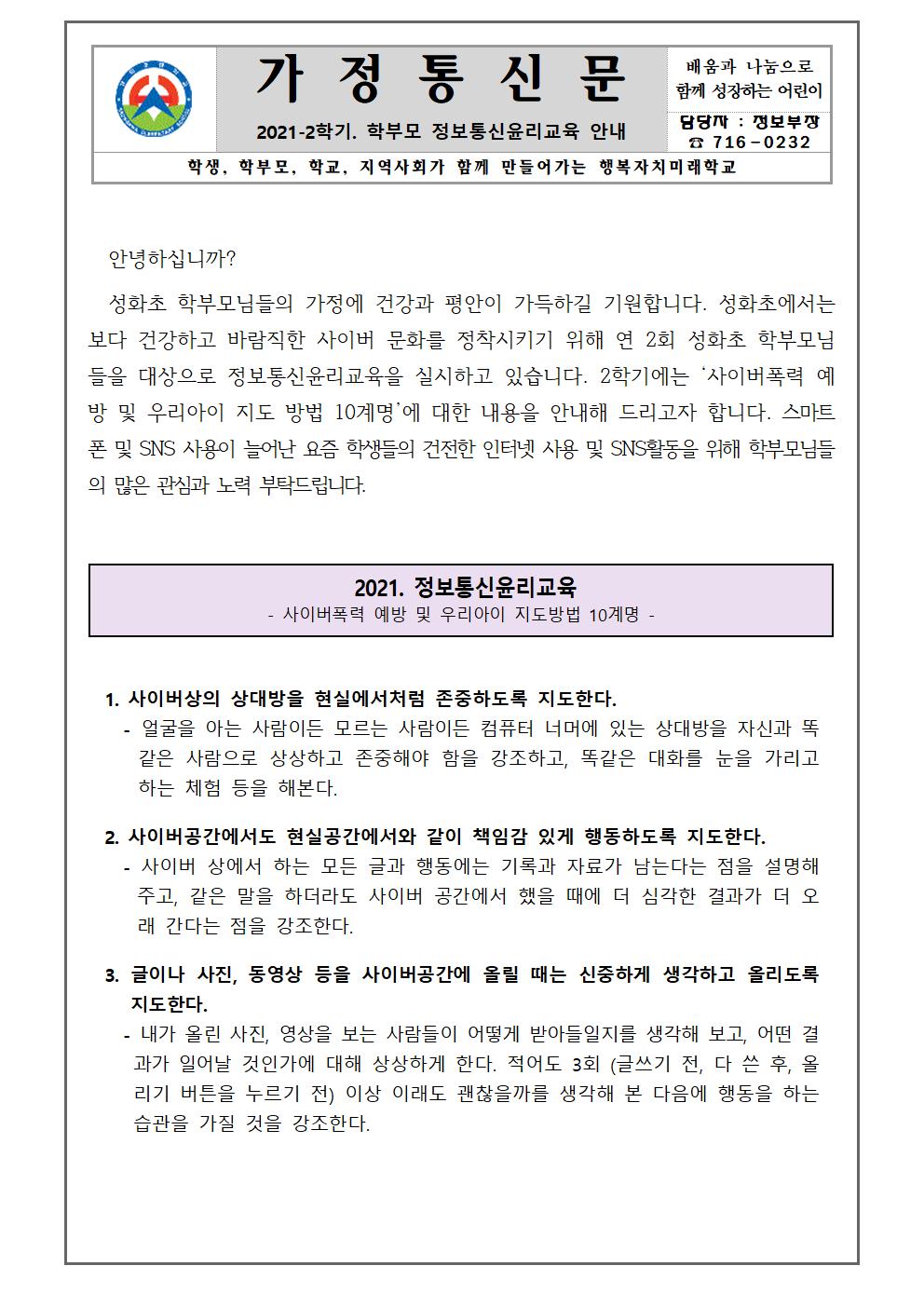 2학기 학부모 정보통신윤리교육 가정통신문001