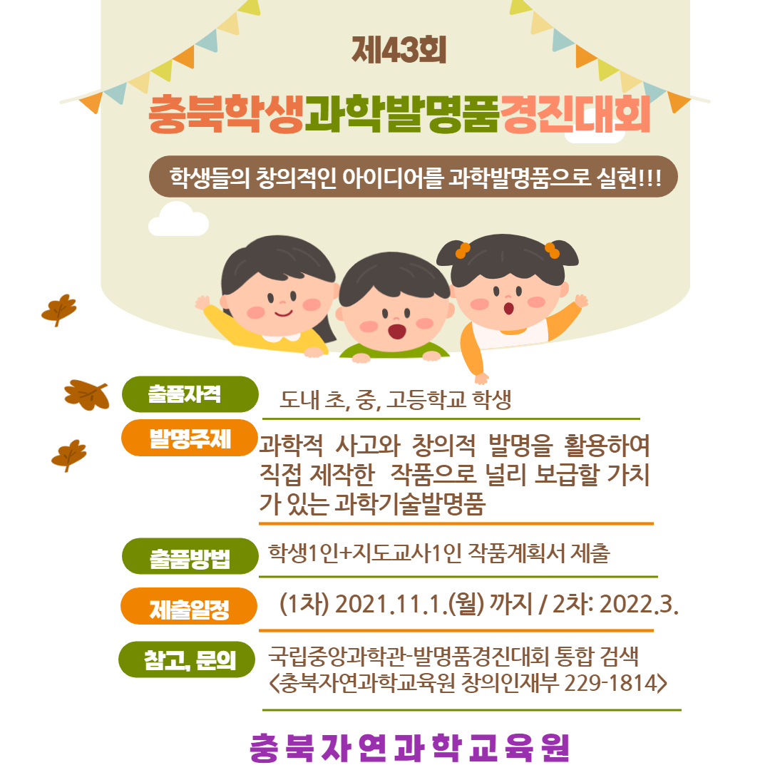 충북 제43회 발명품경진대회 안내