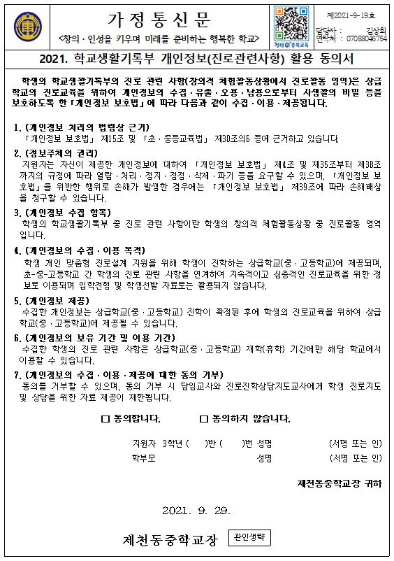 가정통신문(학교생활기록부 개인정보(진로관련사항) 활용 동의서)