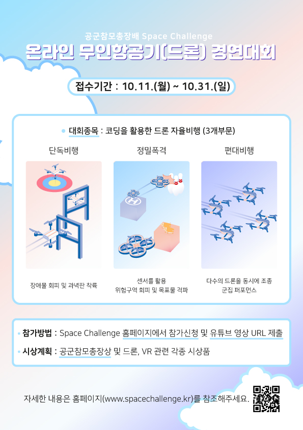 공군제19전투비행단 공보정훈실_SC 2021 온라인 무인항공기(드론) 경연대회 안내문