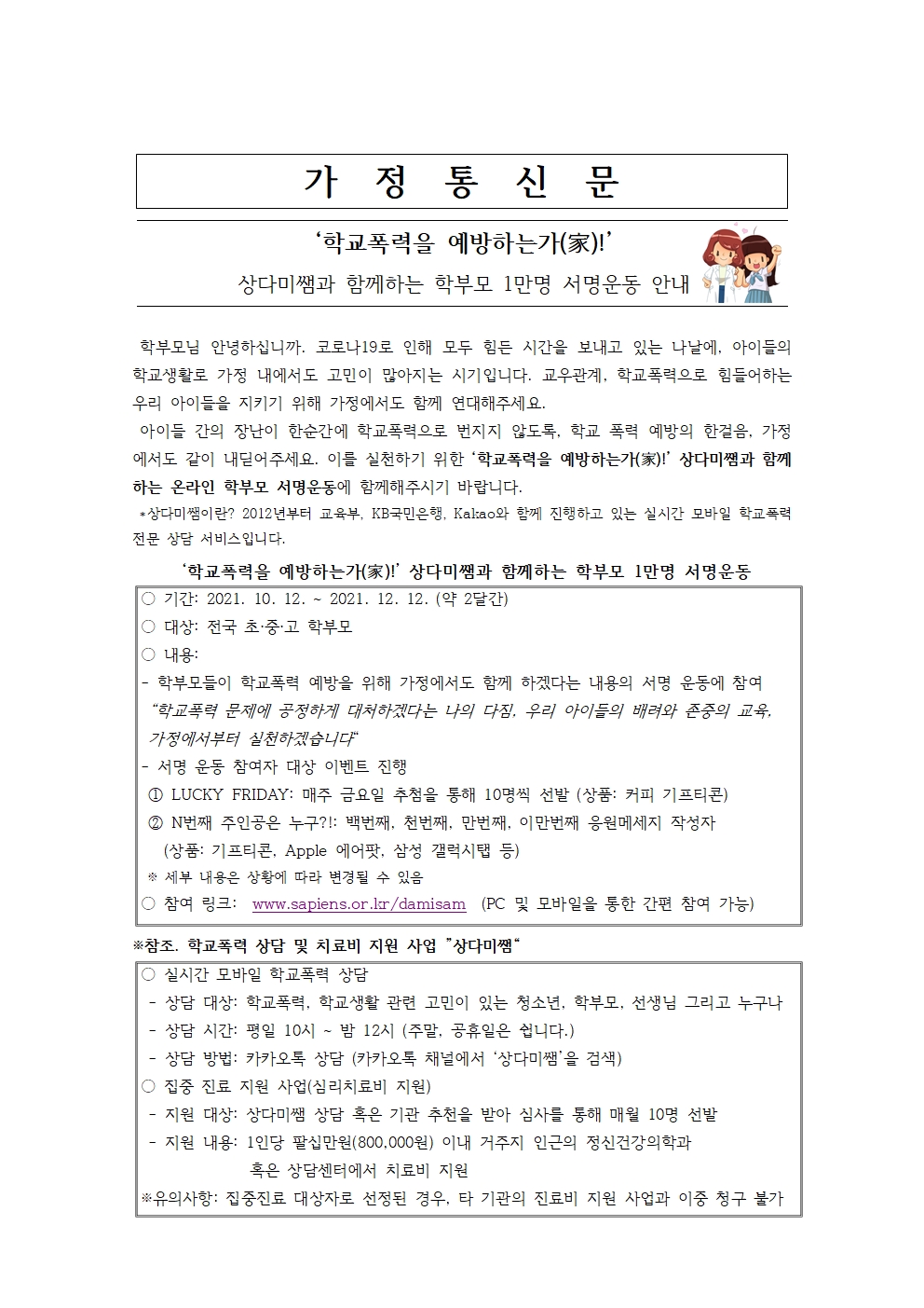 상다미쌤과 함께하는 학부모 1만명 서명운동(가정통신문)001