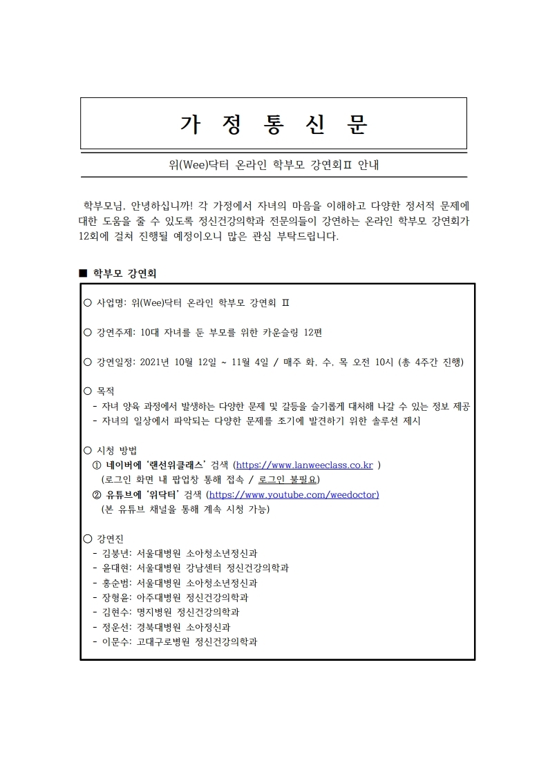 위(Wee)닥터 온라인 학부모 강연회Ⅱ(가정통신문).pdf_page_1