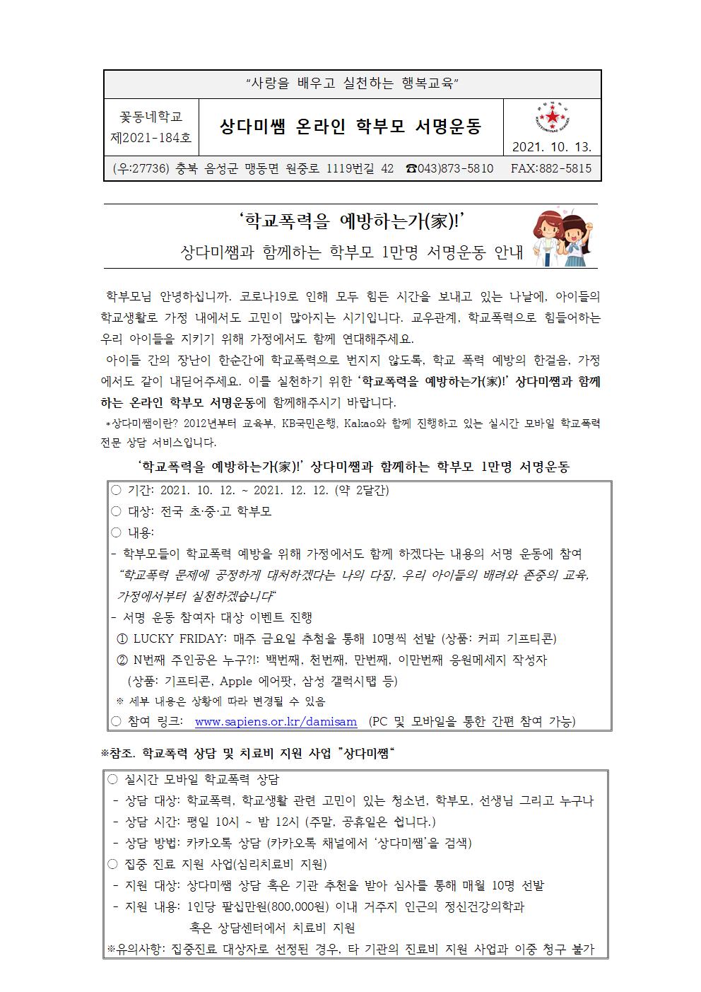 상다미쌤과 함께하는 학부모 1만명 서명운동(가정통신문)001