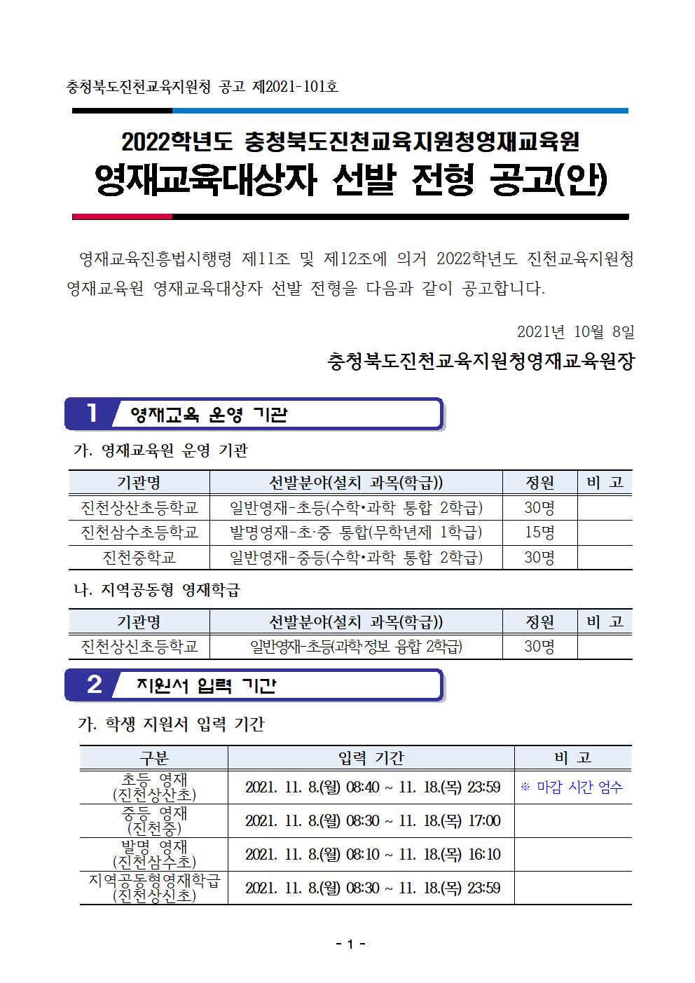 2022. 영재교육대상자 선발 공고(안)(진천교육지원청)001