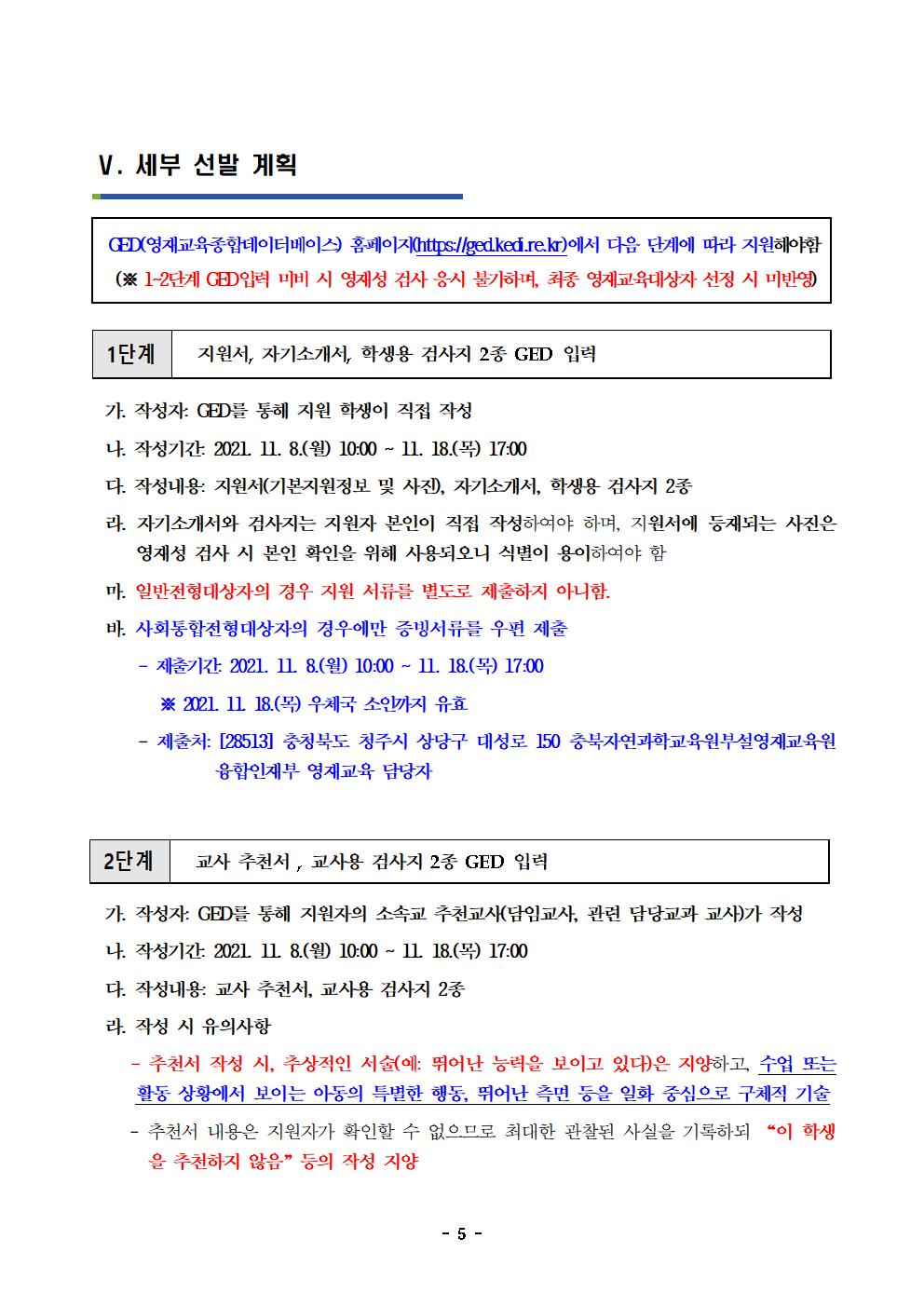 2022학년도 충청북도자연과학교육원부설영재교육원 영재교육대상자 선발 공고문005