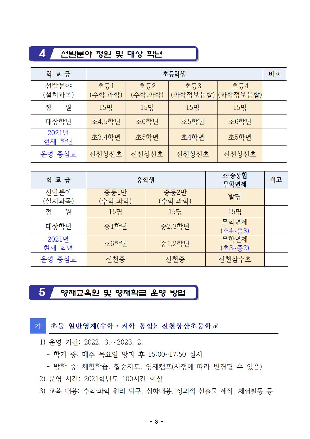 2022. 영재교육대상자 선발 공고(안)(진천교육지원청)003