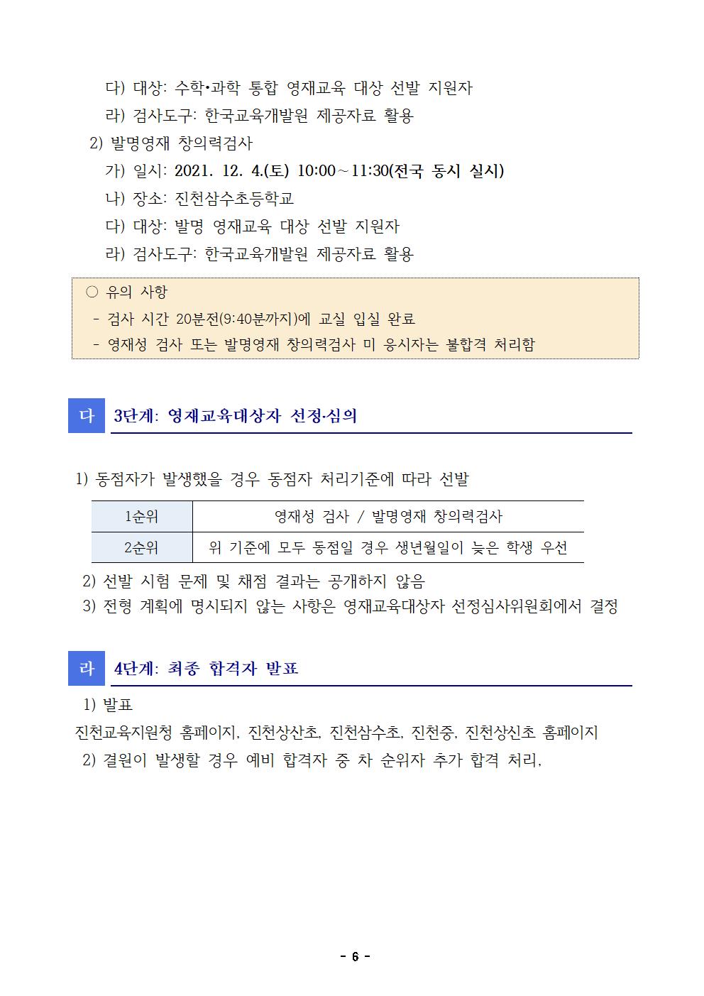 2022. 영재교육대상자 선발 공고(안)(진천교육지원청)006