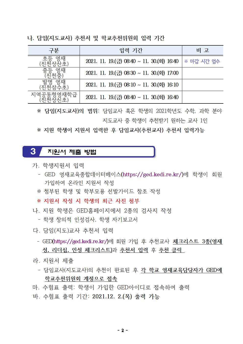 2022. 영재교육대상자 선발 공고(안)(진천교육지원청)002