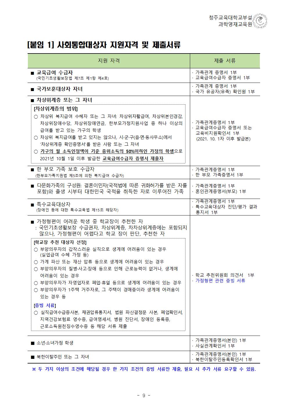 (한국과학창의재단)2022학년도 청주교육대학교부설과학영재교육원 모집요강(1)010