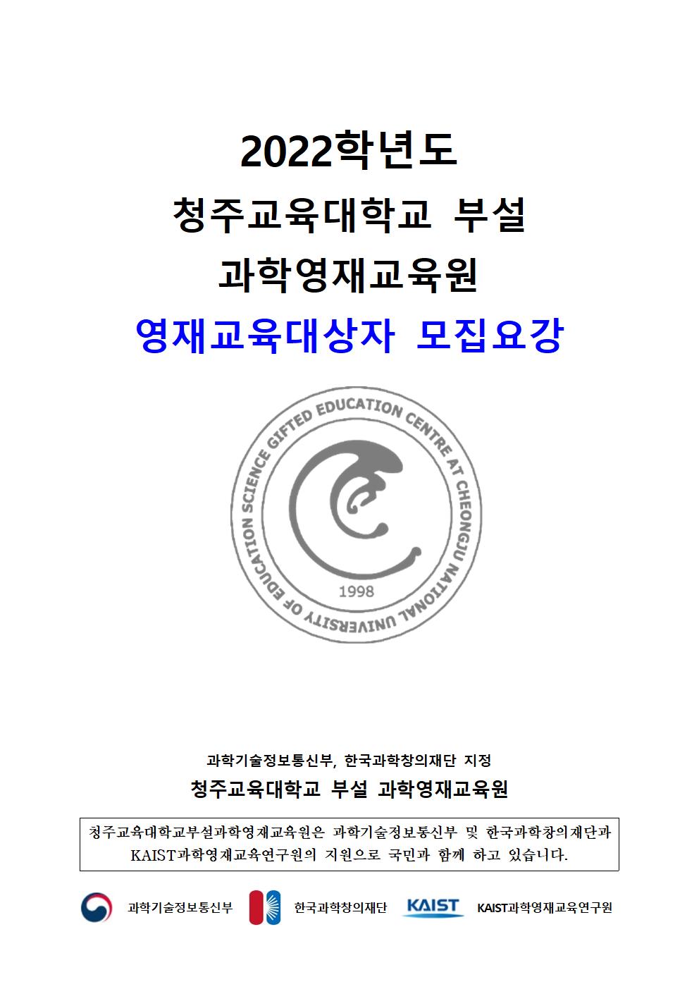 (한국과학창의재단)2022학년도 청주교육대학교부설과학영재교육원 모집요강(1)001