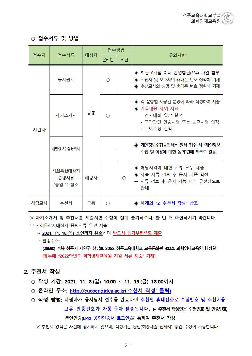 (한국과학창의재단)2022학년도 청주교육대학교부설과학영재교육원 모집요강(1)006