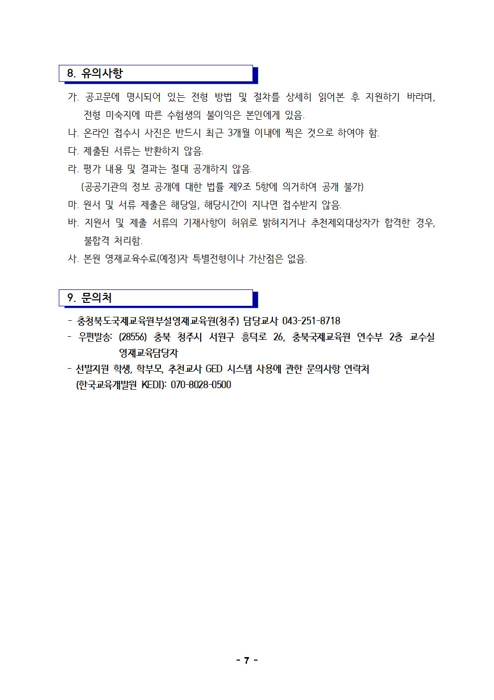 2022. 충북국제교육원 부설영재교육원(청주) 영재교육대상자 선발 공고문007