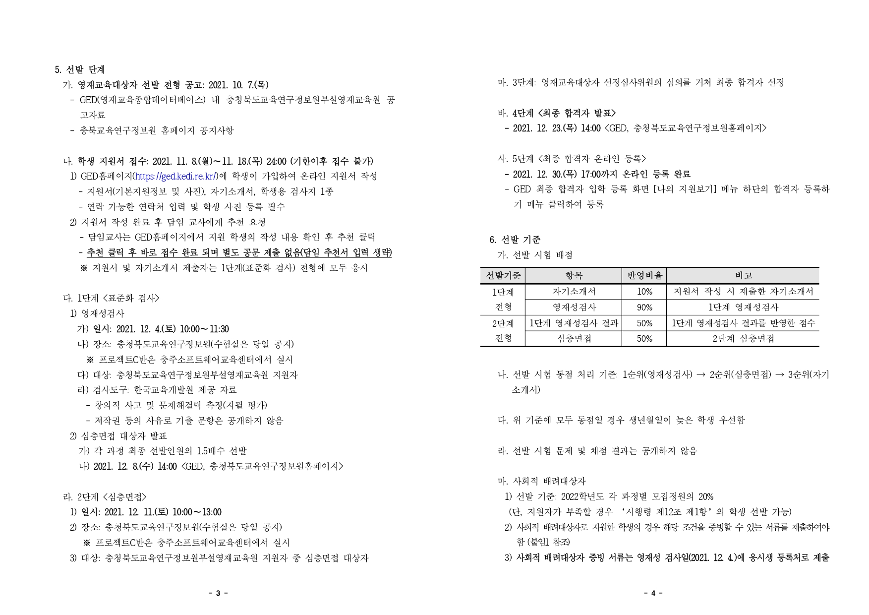 2022. 정보영재교육대상자 선발전형 공고문_page-0002