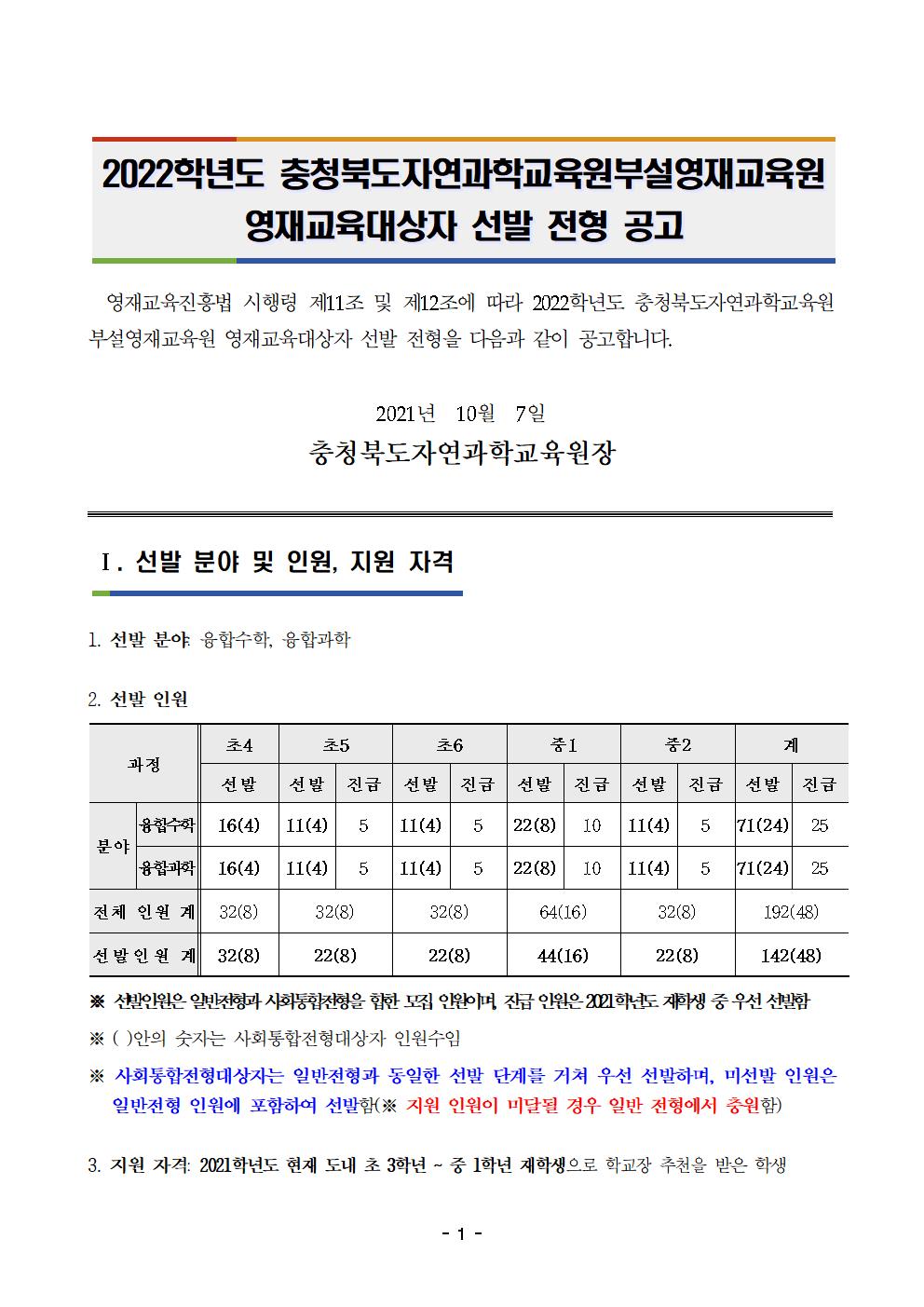 2022학년도 충청북도자연과학교육원부설영재교육원 영재교육대상자 선발 공고문001