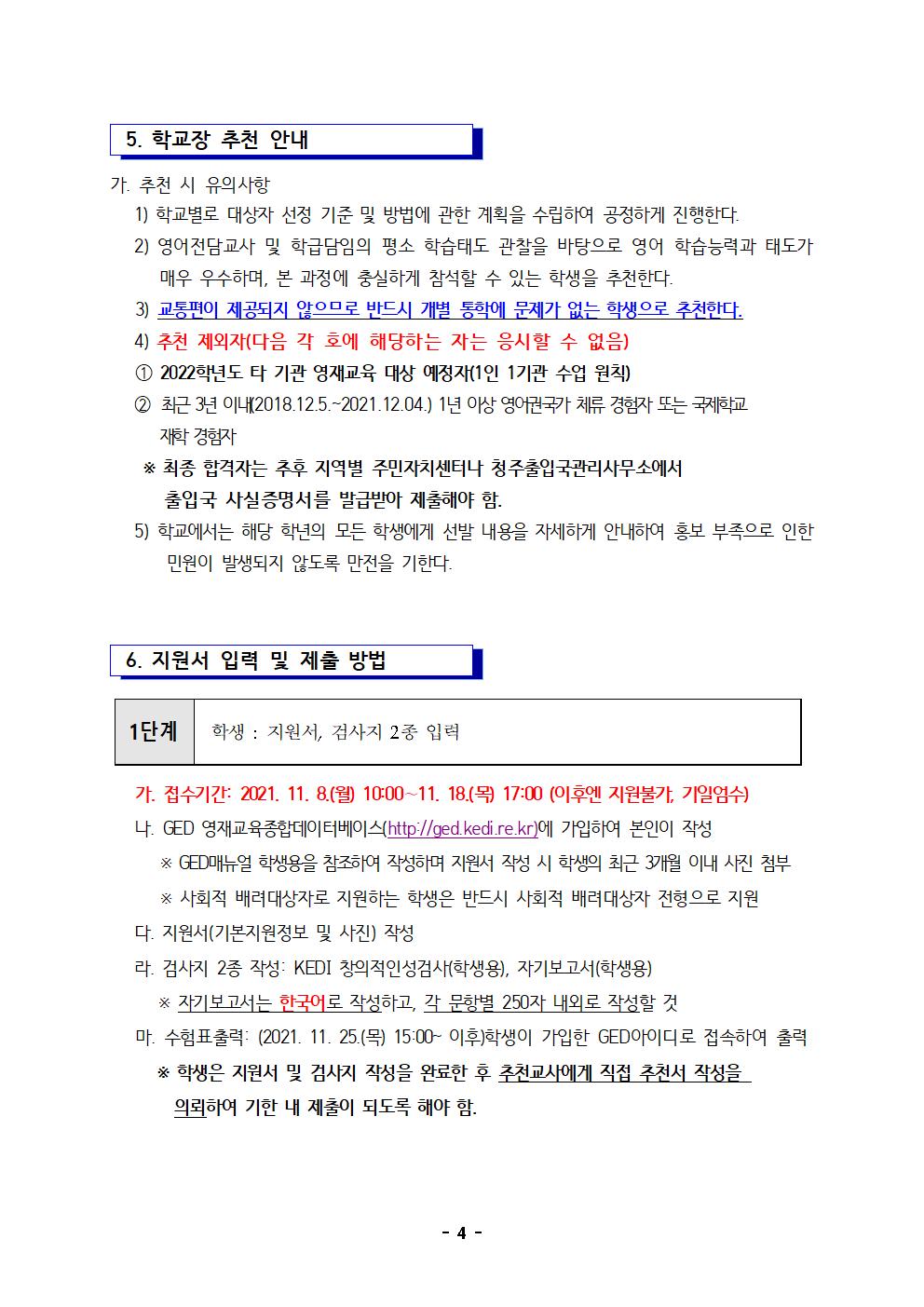 2022. 충북국제교육원 부설영재교육원(청주) 영재교육대상자 선발 공고문004