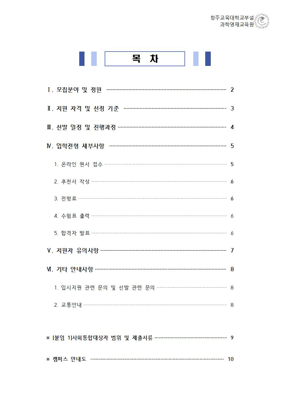 (한국과학창의재단)2022학년도 청주교육대학교부설과학영재교육원 모집요강(1)002