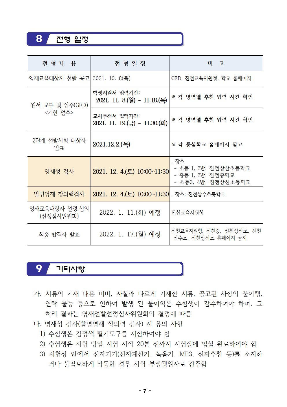 2022. 영재교육대상자 선발 공고(안)(진천교육지원청)007