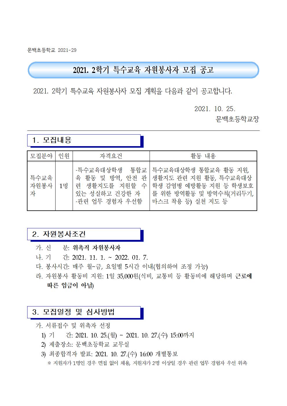 2021. 2학기 특수교육 자원봉사자 모집 공고001