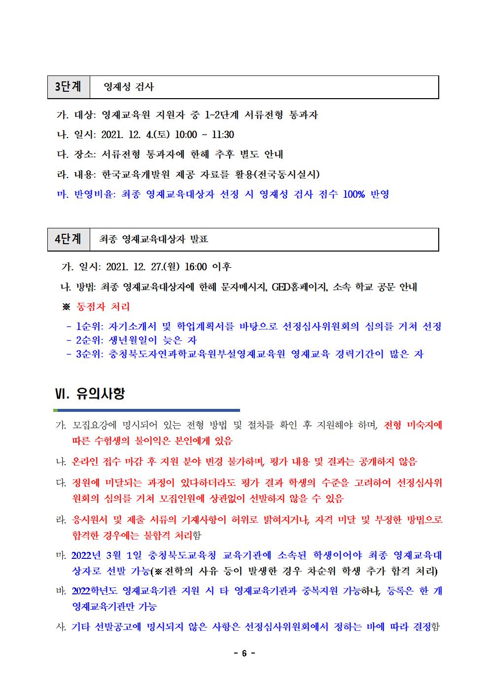 2022학년도 충청북도자연과학교육원부설영재교육원 영재교육대상자 선발 공고문006