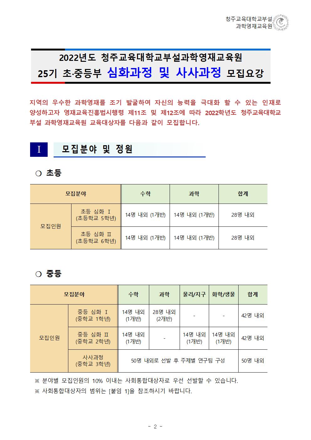 (한국과학창의재단)2022학년도 청주교육대학교부설과학영재교육원 모집요강(1)003