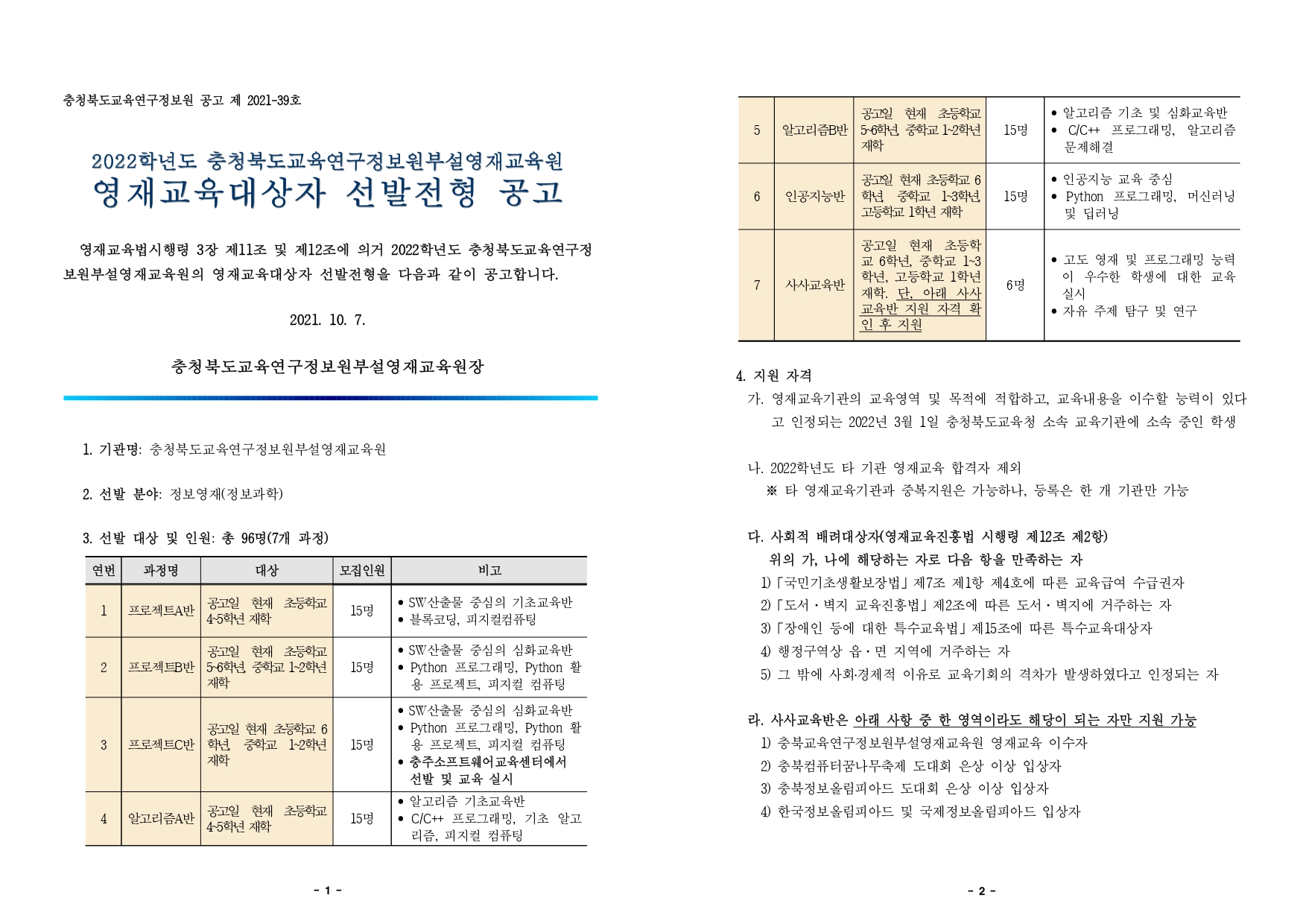 2022. 정보영재교육대상자 선발전형 공고문_page-0001