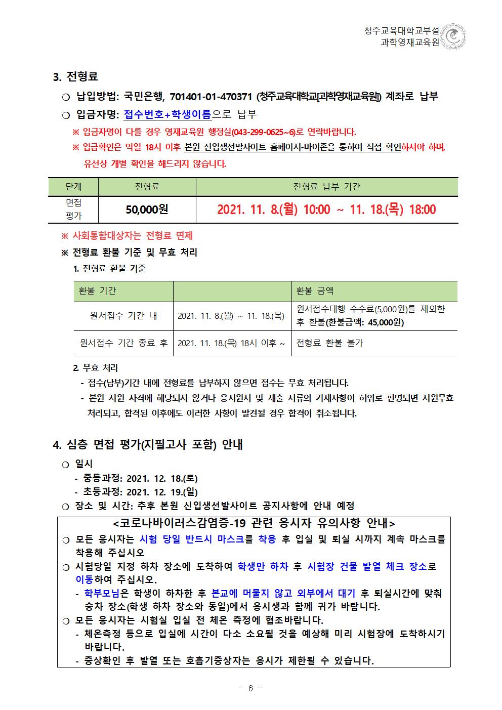 (한국과학창의재단)2022학년도 청주교육대학교부설과학영재교육원 모집요강(1)007