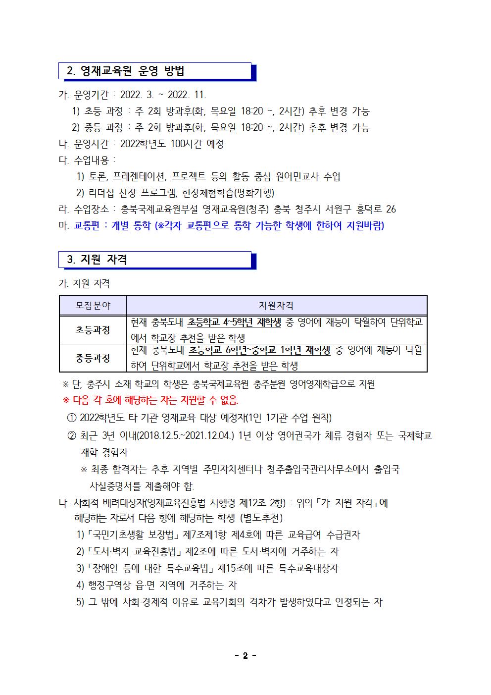 2022. 충북국제교육원 부설영재교육원(청주) 영재교육대상자 선발 공고문002