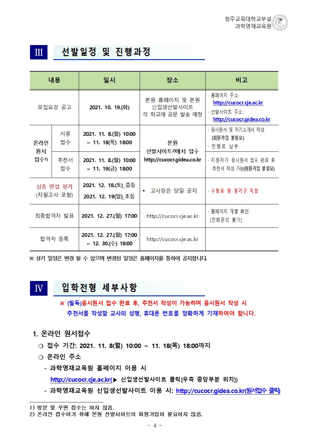 (한국과학창의재단)2022학년도 청주교육대학교부설과학영재교육원 모집요강(1)005